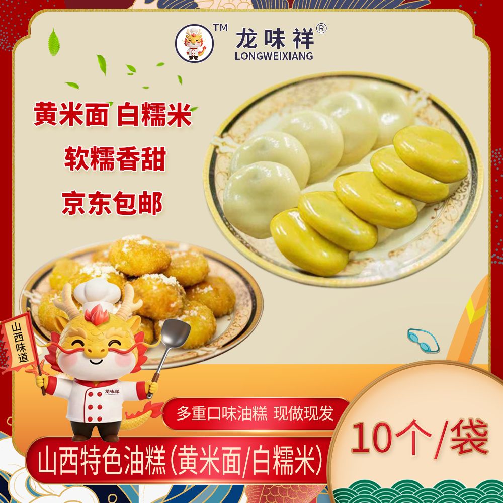 【京东包邮】山西特色油糕10片装450g/袋现做现发