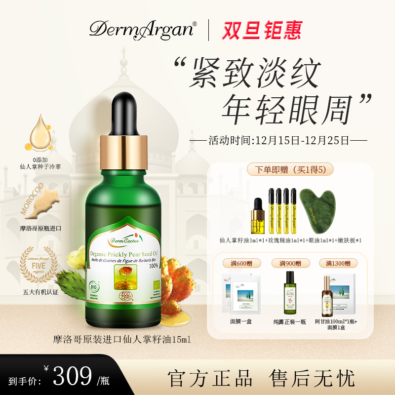 【摩洛哥原装进口】脸部眼部按摩仙人掌籽油15ml嫩肤修护紧致护肤