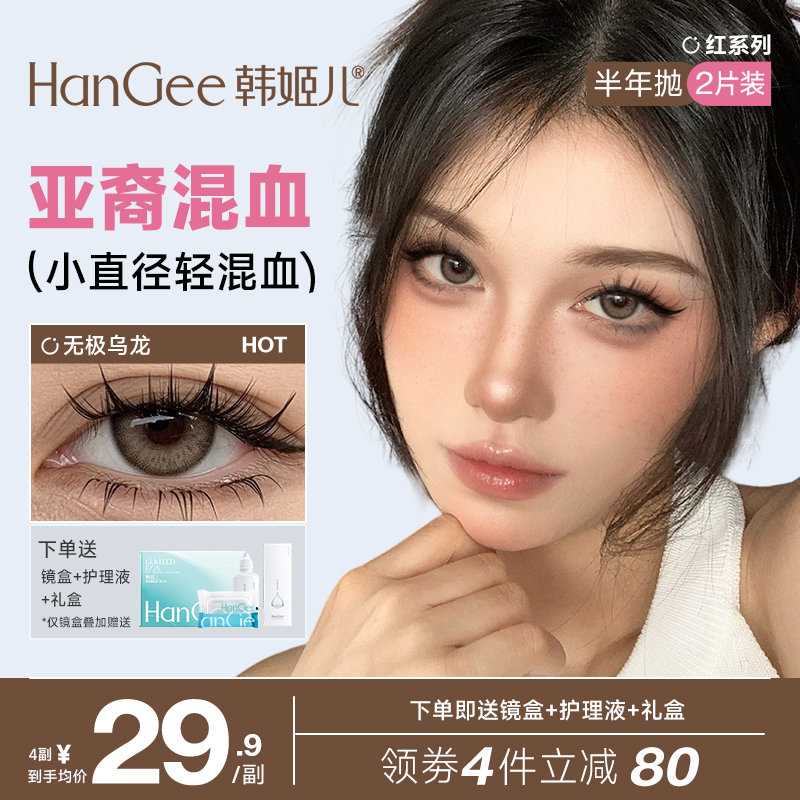 HanGee韩姬儿red红系列2片美瞳不伤眼睛小直径彩色隐形眼镜半年抛