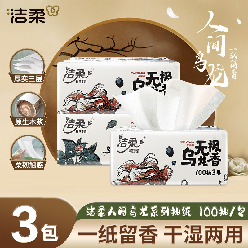【开学季】洁柔乌龙抽纸3包100抽纸巾餐巾纸面巾纸亲肤卫生纸宿舍