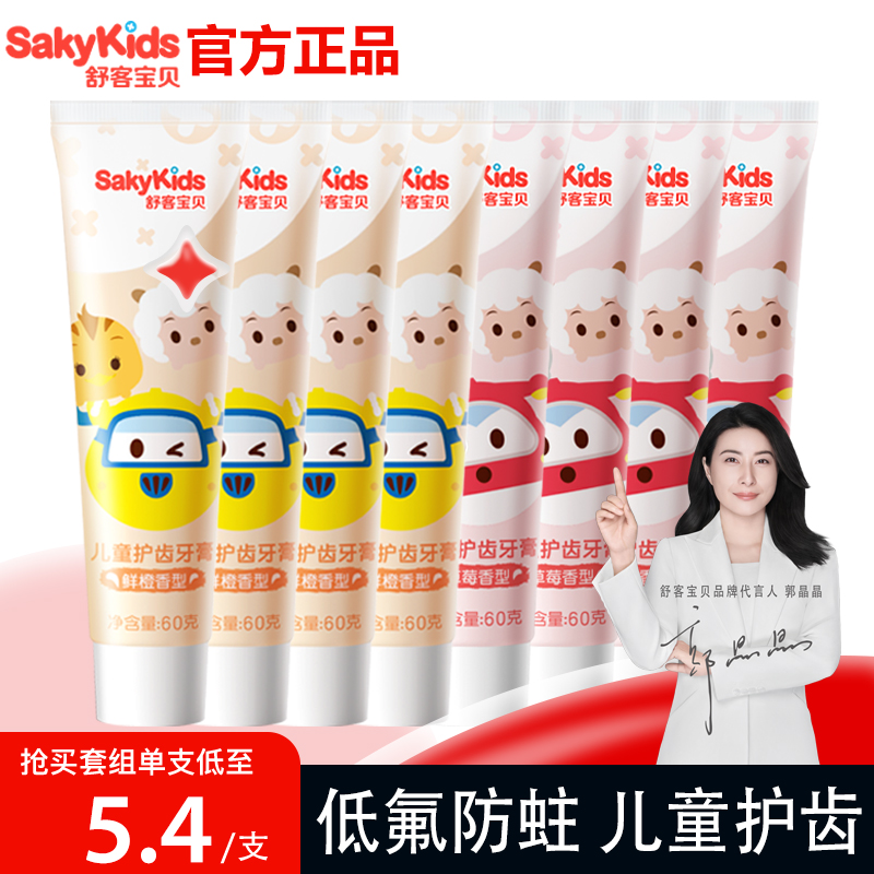 舒客儿童果香牙膏宝宝3岁3-6-含氟防蛀低氟官方正品尝鲜装