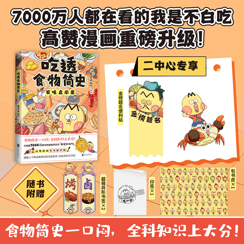 磨铁【专享便利贴】吃透食物简史 我是不白吃著