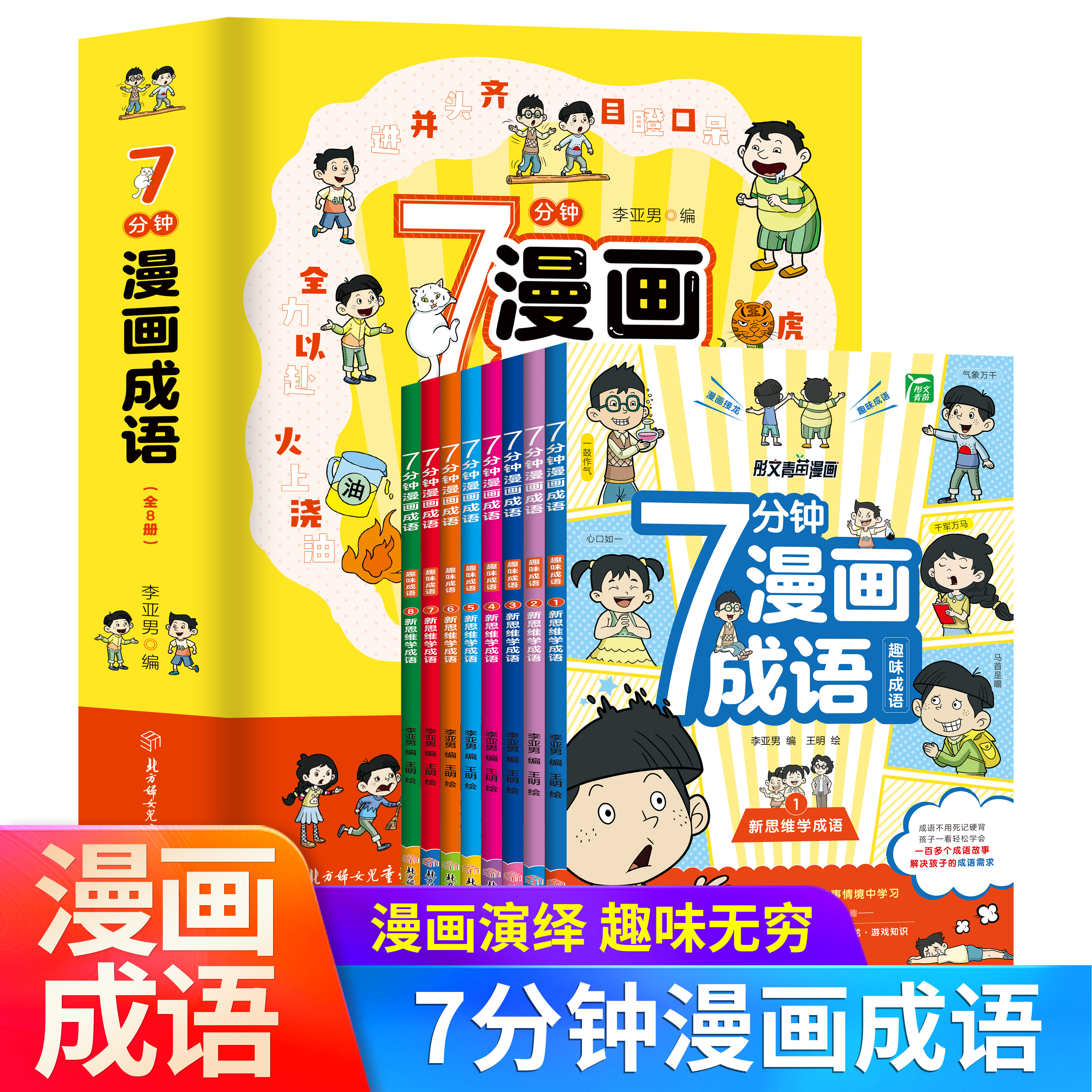 7分钟漫画成语小学生版全8册正版6-12岁儿童趣味爆笑成语接龙游戏