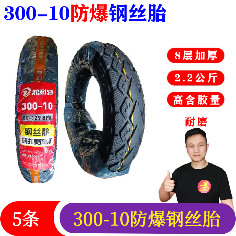 [9.0福利]5条电动车300-10防爆钢丝胎2.2公斤8层钢丝胎防滑耐磨