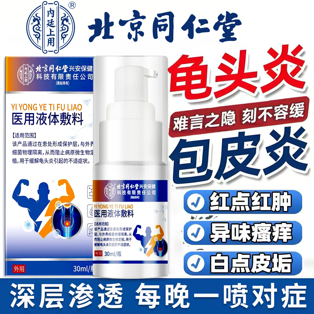 内廷上用北京同仁堂药业男士包皮炎裂口子改善包皮垢龟头炎专用男性包皮开裂疼痛医用液体敷料 30ml