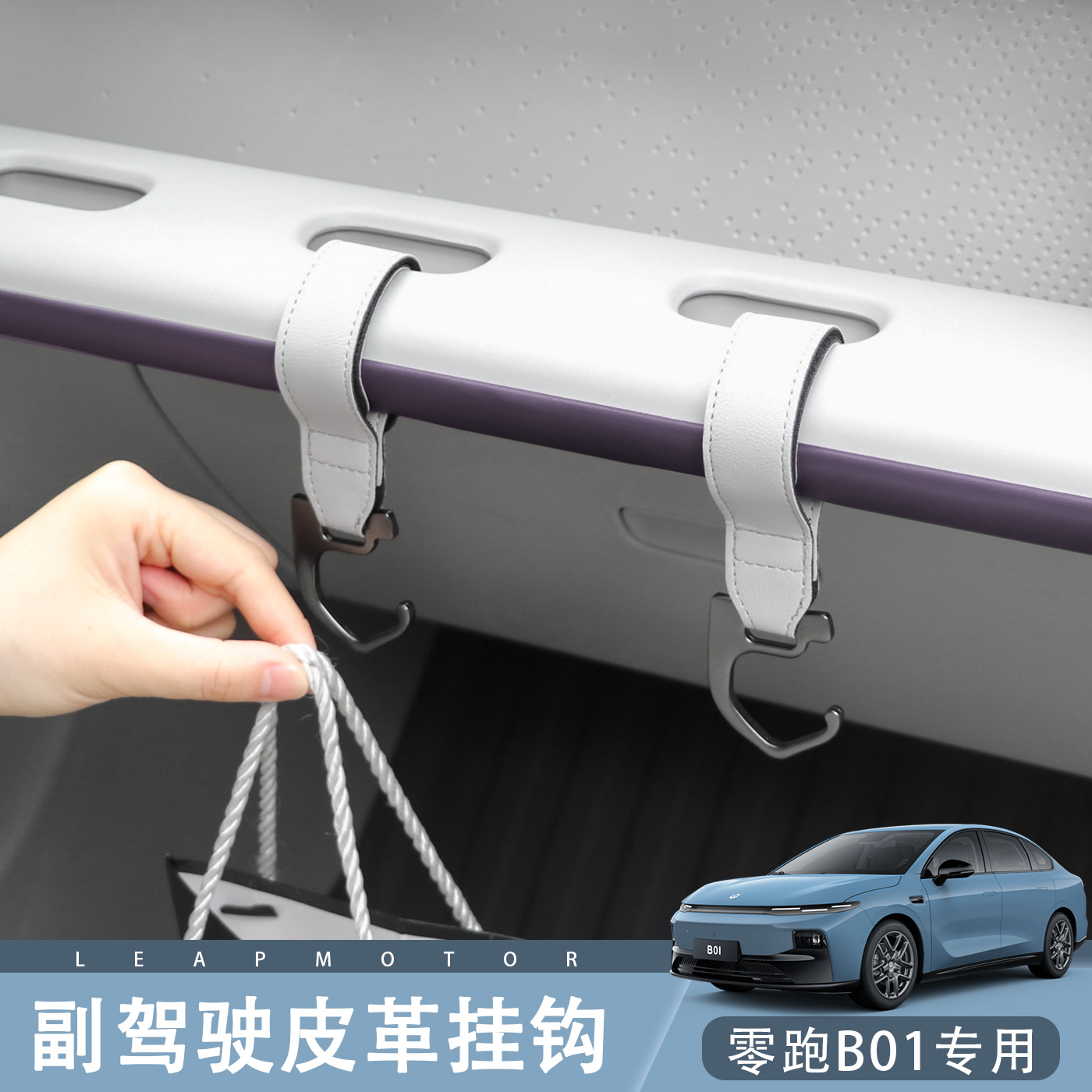 零跑B01/B10挂钩副驾驶皮革前排车内用中控多功能置物收纳小挂勾