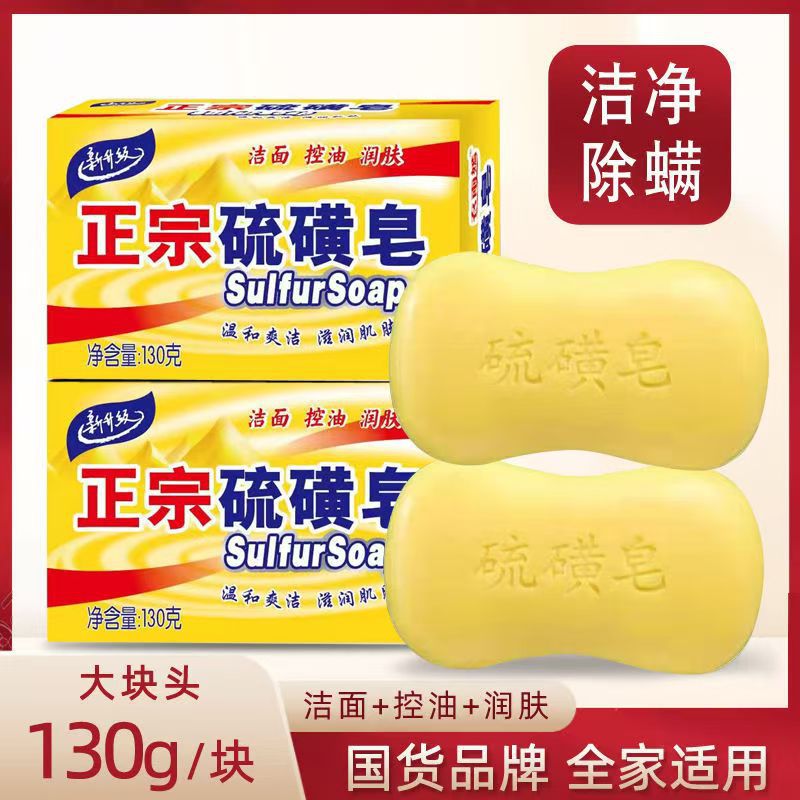 拍1发5【大块130克】硫磺皂洗头清洁沐浴洗脸硫磺香皂控油杀菌肥皂