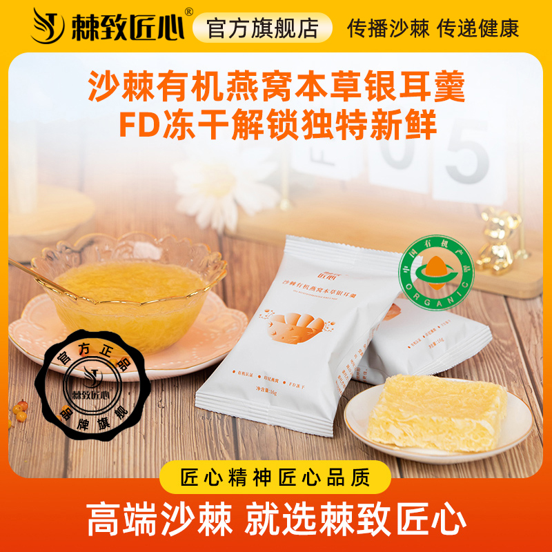 棘致匠心沙棘有机燕窝本草银耳羹16g*7袋/盒冲泡即食饮品