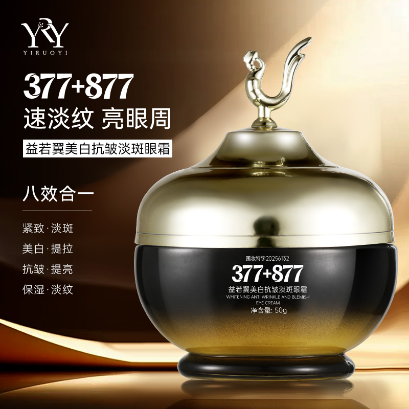 377+877美白抗皱淡斑眼霜八效合一淡纹保湿提亮提拉眼周眼部护理