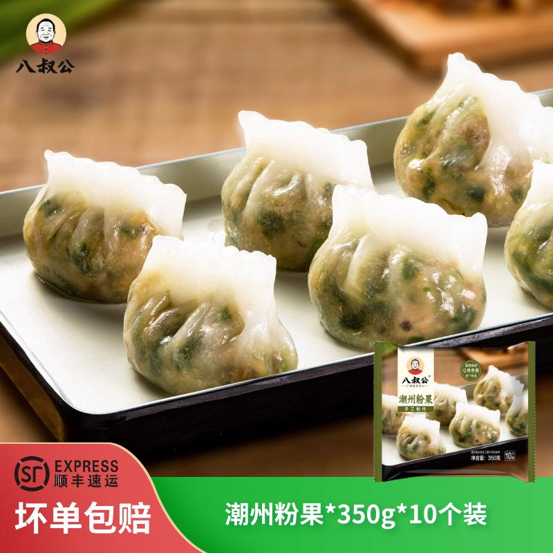 八叔公手工潮汕粉果广东特色小吃早茶点心速冻速食半成品懒人早餐