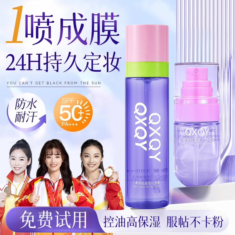 【买一送一】雾境轻盈定妆喷雾24小时不脱妆防水防汗持久控油便携装