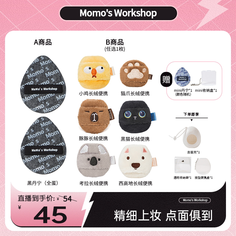 Momo's Workshop【达人专属】丹宁TATAMI动物便携底妆定妆粉扑组合
