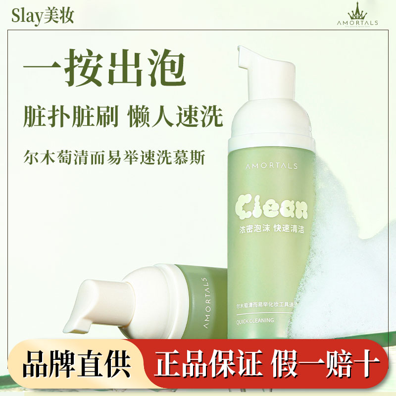 尔木萄清而易举粉扑清洁慕斯一按出泡便携美妆蛋化妆刷专用清洗液