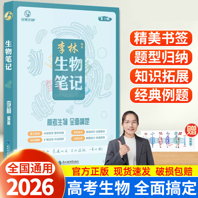 育甲2026李林生物笔记3.0版高中生物基础知识高考复习生物新教材