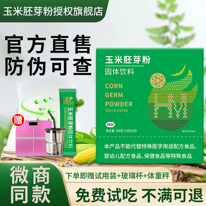 HONGMI/宏米 玉米胚芽官方正品营养固体饮料微商同款即食冲调饮品