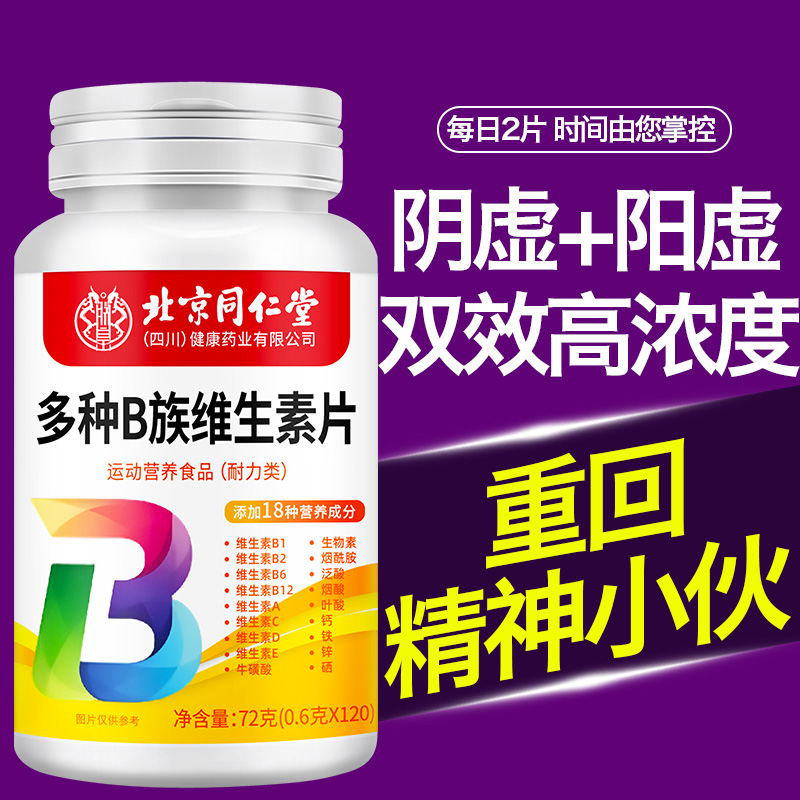 北京同仁堂烟酰胺多种维生素咀嚼片维c美白咀嚼片精力压力大男士