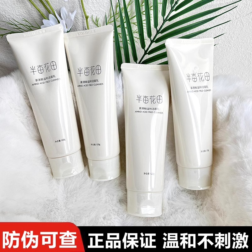 半亩花田氨基酸洗面奶低泡温和洁面乳男女通用保湿修护清爽不紧绷