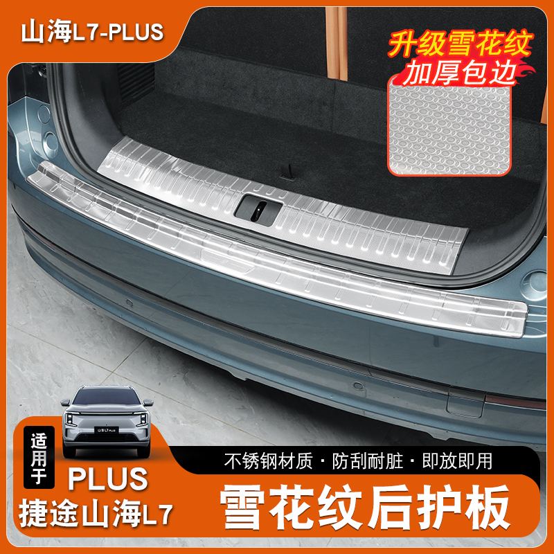 捷途山海L7plus雪花纹后护板不锈钢迎宾踏板尾防踩门槛防护条改装