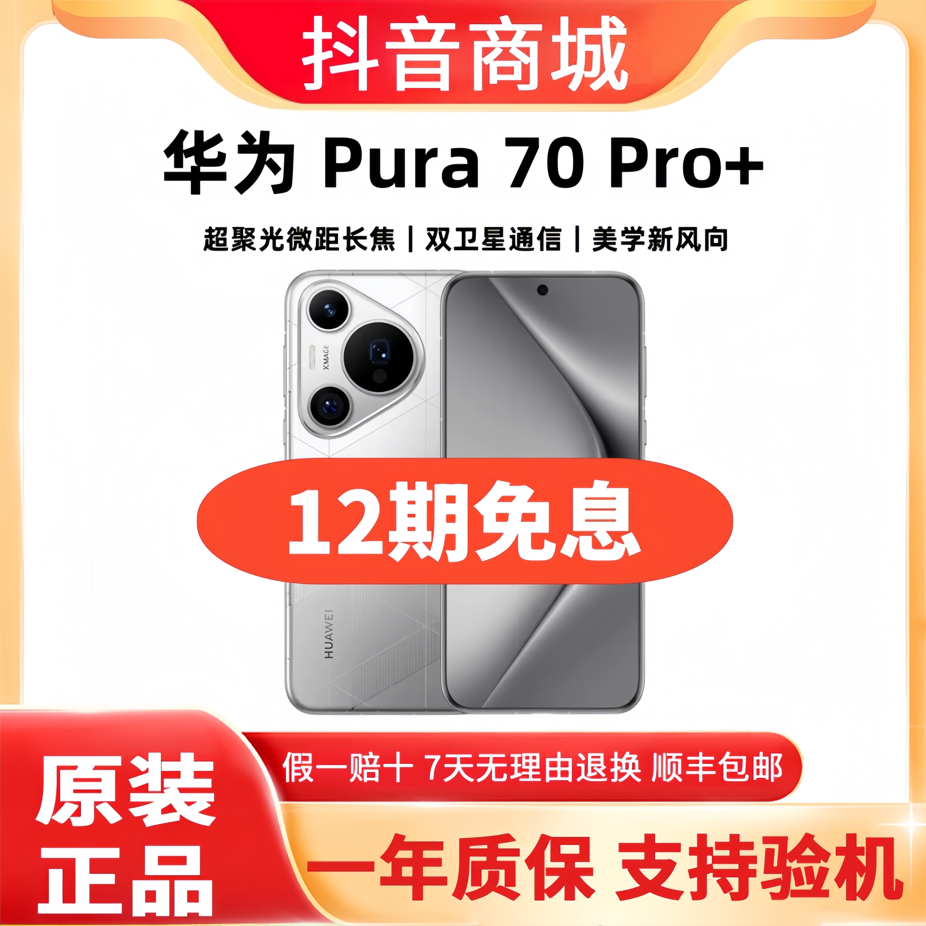 准新品 Huawei/华为 Pura 70Pro+（12期免息）卫星通讯5G旗舰手机