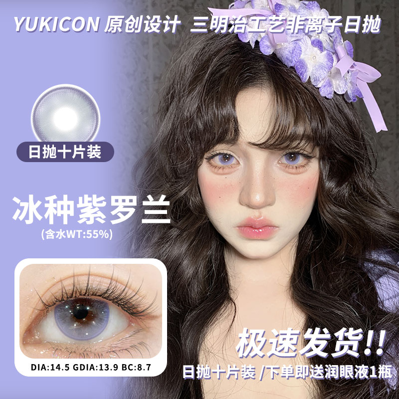 Yukicon十片装日抛冰种紫罗兰清凉蓝水晶美瞳合集通勤三明治美瞳