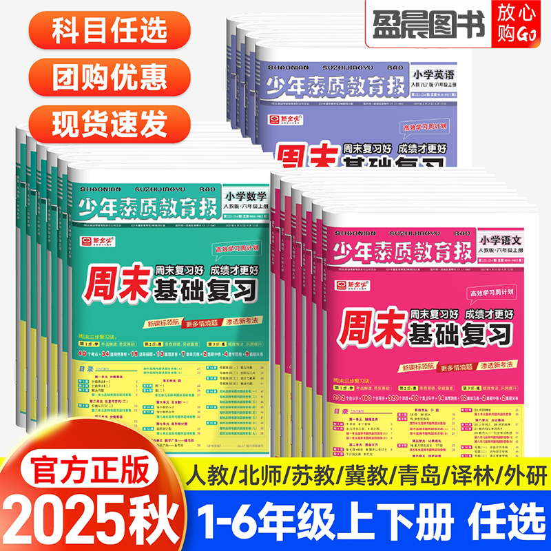 2025秋少年素质教育报周末基础复习一二三四五六年级上下册语数英