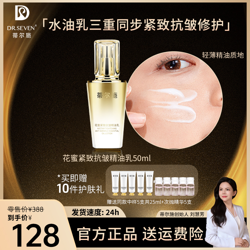 Dr. seven/蒂尔施【董事长】花蜜紧致抗皱精油乳50ml柔肤莹润乳液