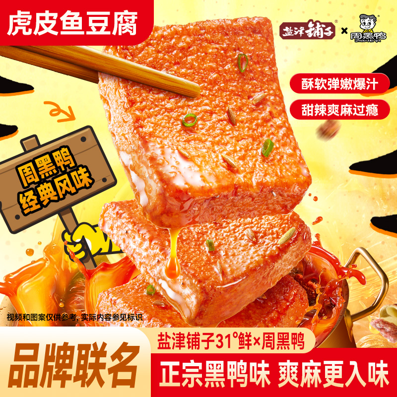 【活动中500克】盐津铺子周黑鸭味虎皮鱼豆腐即食豆干营养零食