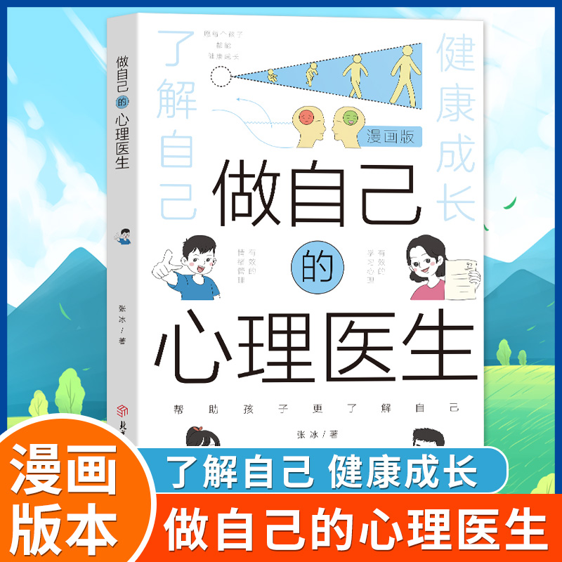漫画版做自己的心理医生 培养孩子强大内心 帮助孩子更了解自己