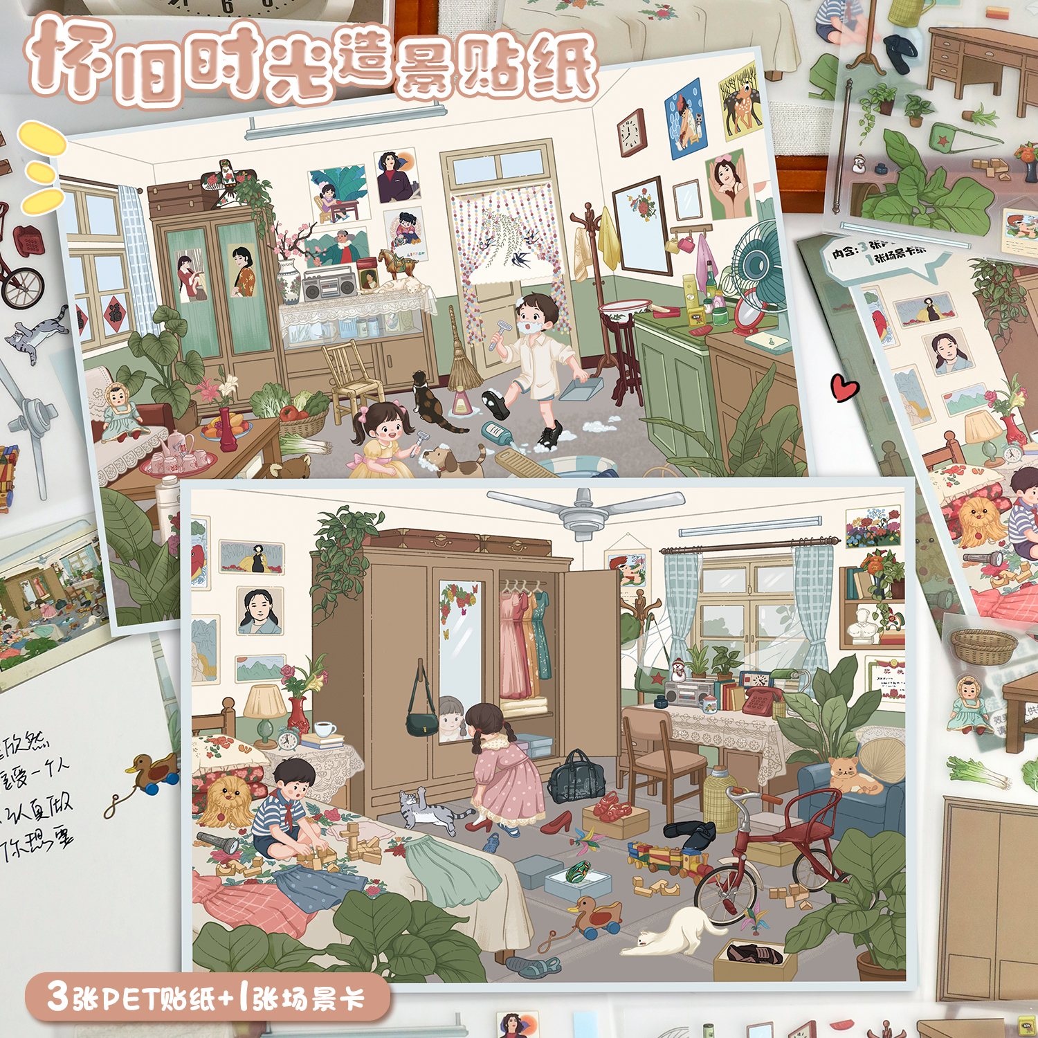 艺蓝88.0造景贴纸怀旧时光系列童年时光微缩场景贴纸3d立体小屋