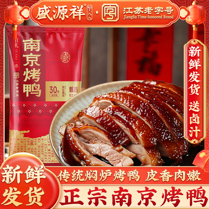 盛源祥江苏老字号正宗南京烤鸭1.3kg整只熟食真空锁鲜金陵美食