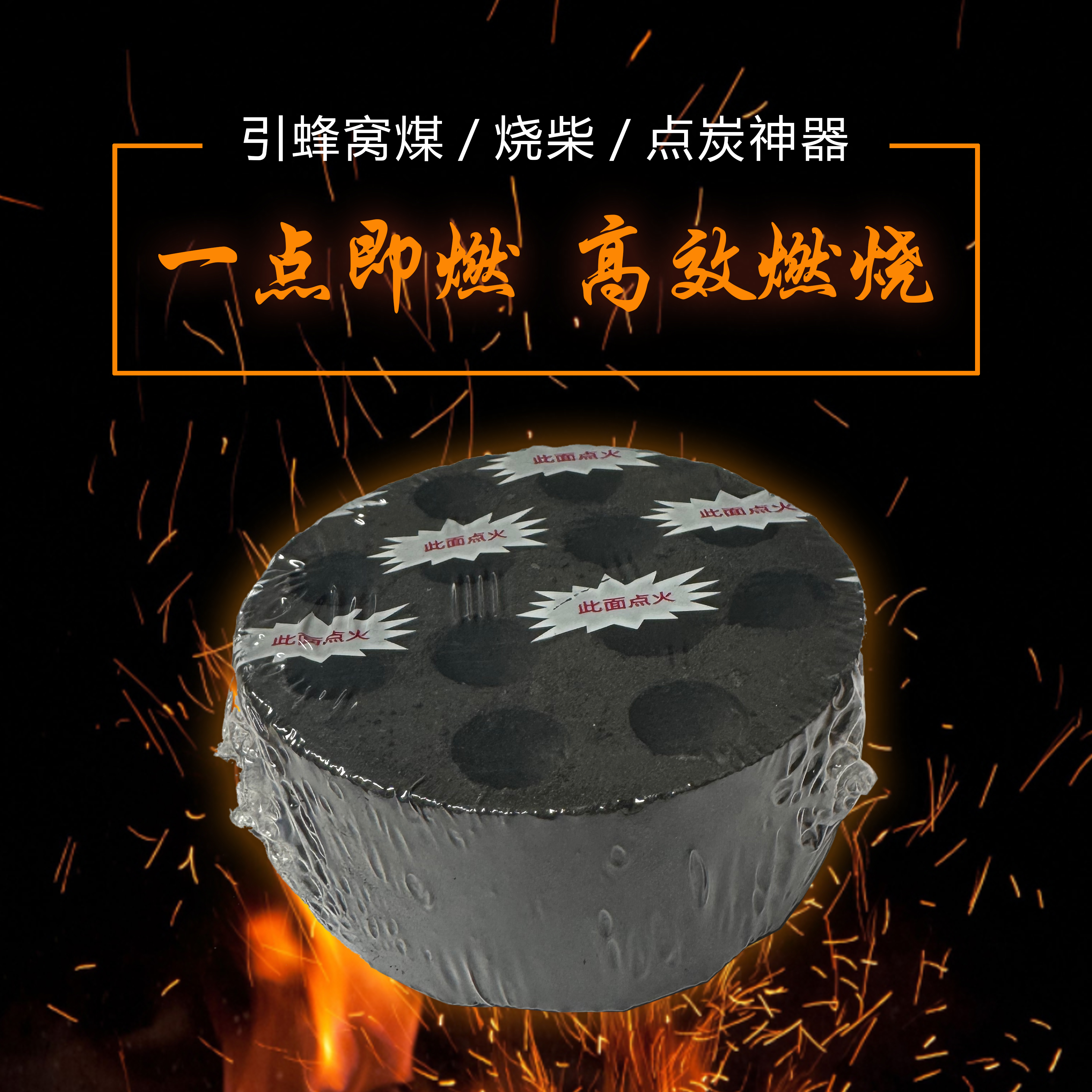 烧蜂窝煤圆形蜂窝引火炭点火煤烧烤木炭速燃炭引火煤蜂窝煤
