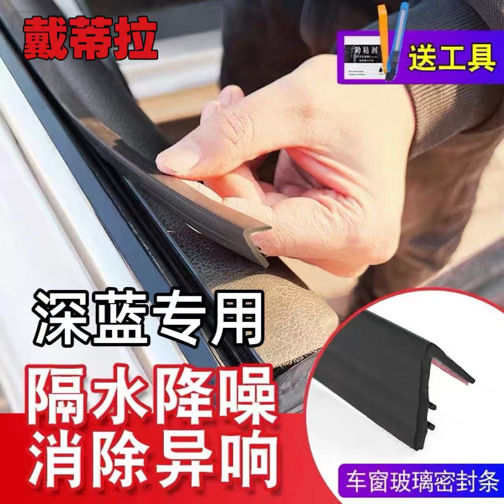 深蓝全系专用车窗隔音密封条防尘防水耐高温隔音降噪静音条