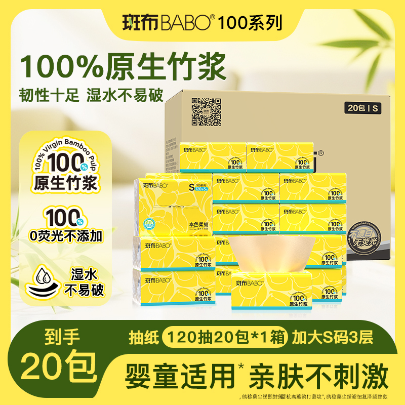斑布 婴儿可用无刺激100%竹浆无荧光加大s码抽纸120抽