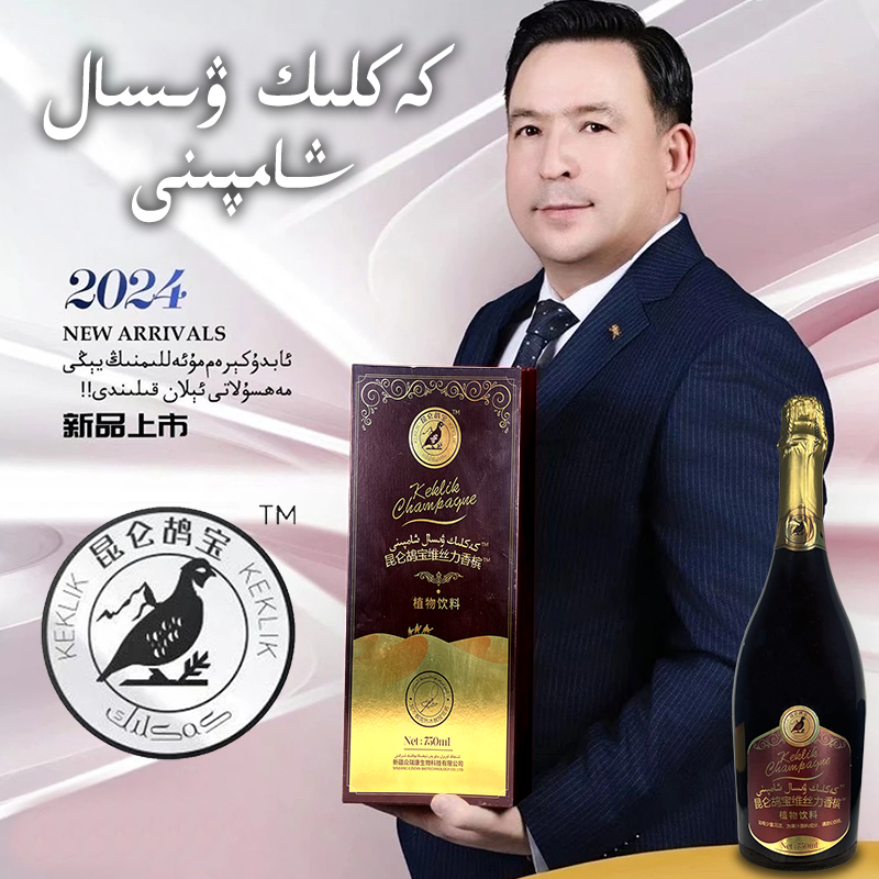 كەكلىك ۋىسال شانپان 昆仑鸪宝维丝力香槟植物饮料营养饮用XANPAN