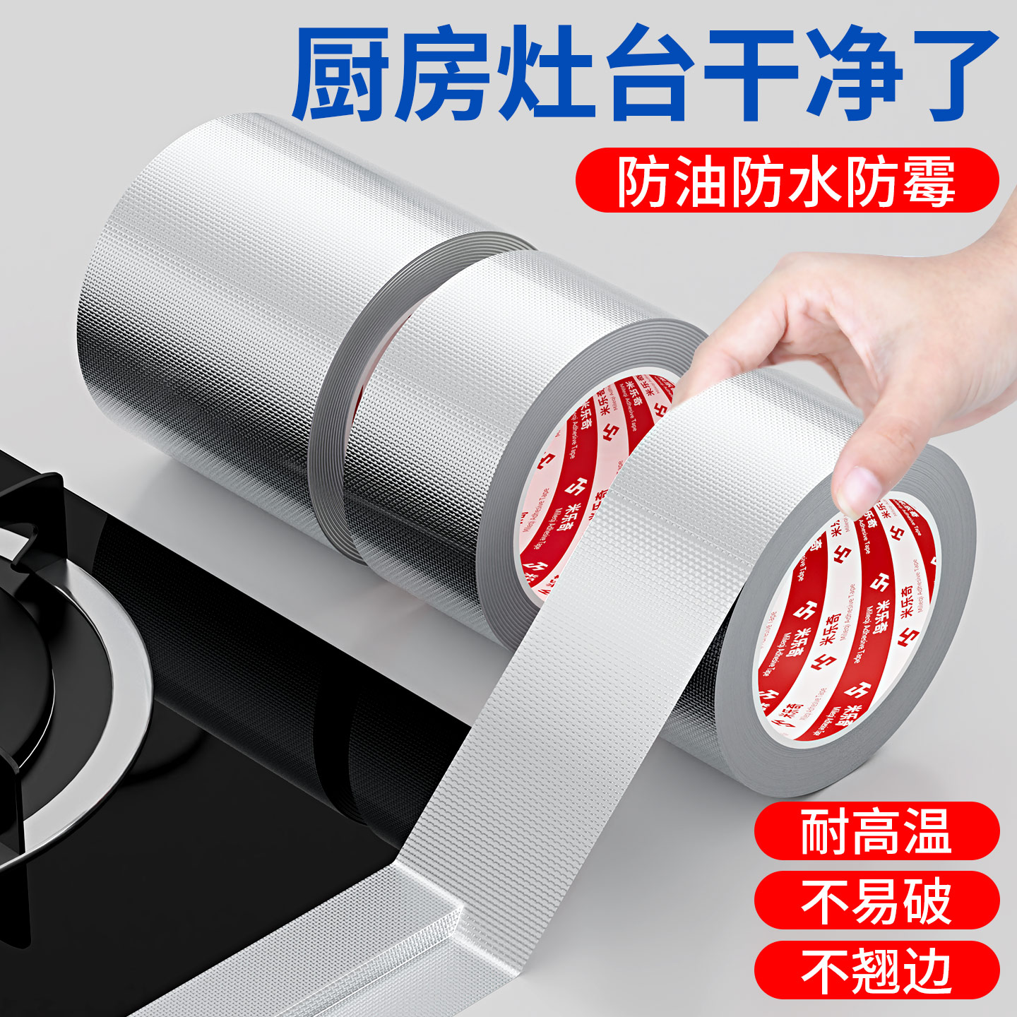 米乐奇玻纤布铝箔胶带厨房灶台防水防油胶带美厨房防水防油垫纸