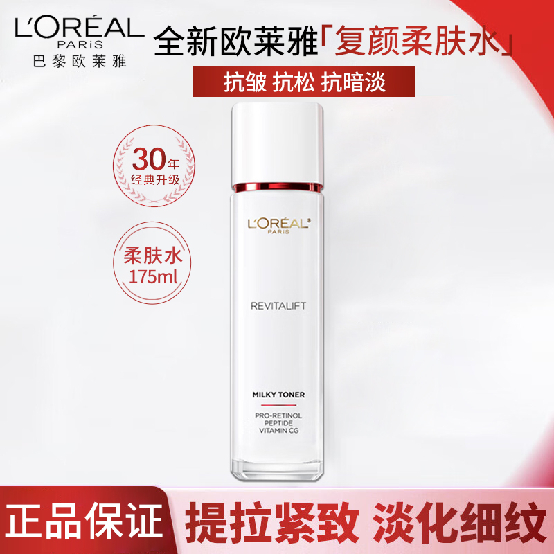 欧莱雅复颜视黄醇清乳柔肤水爽肤水补水保湿紧致修护175ml