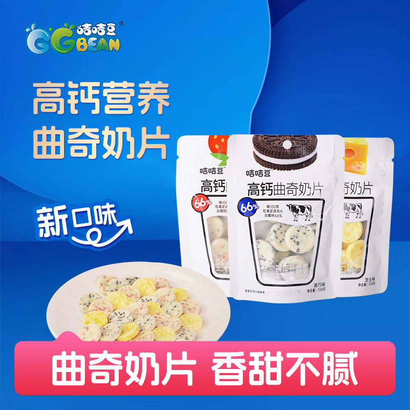 咭咭豆高钙曲奇奶片奶片糖牛奶片芝士草莓黑巧味牛奶贝花式奶贝