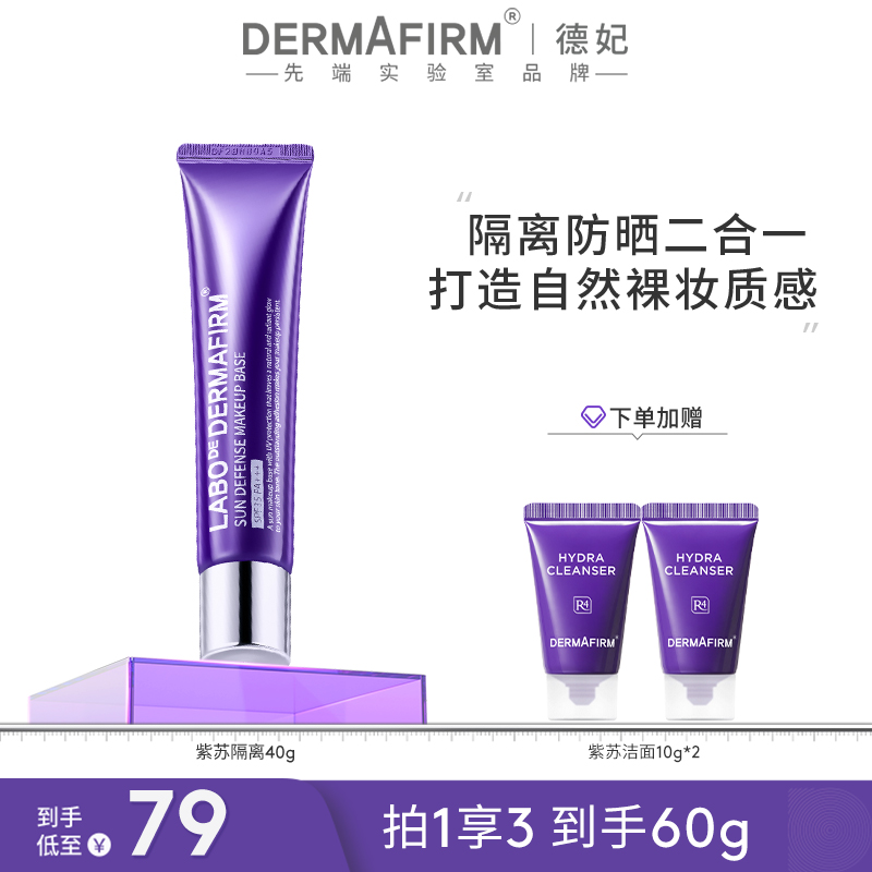 【团长专属】德妃紫苏隔离霜防晒隔离提亮三合一清爽控油学生