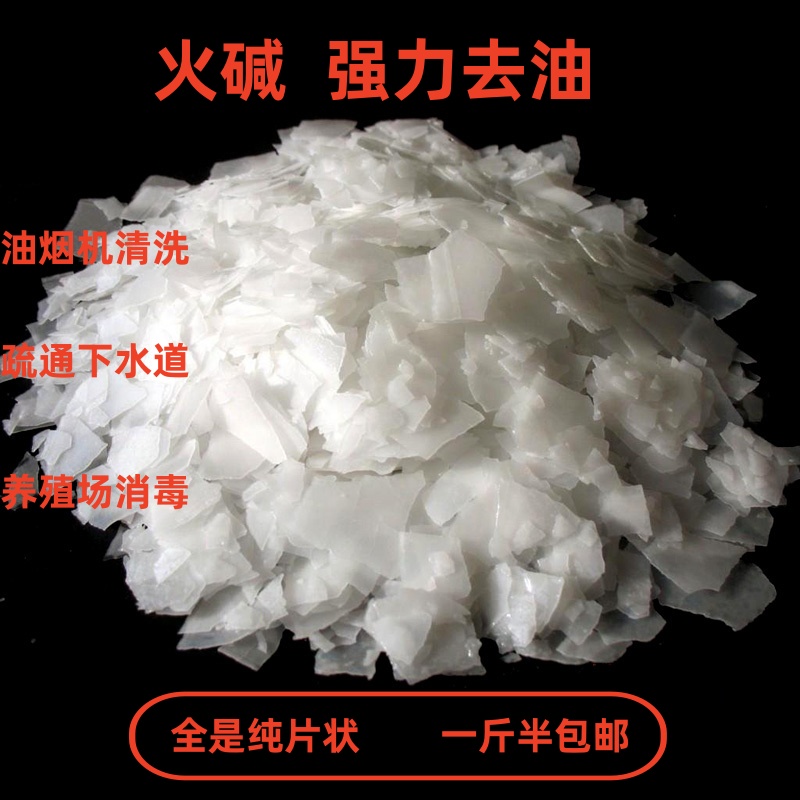 火碱正品1斤半装  强力碱去油污厨房油烟机下水道重油专用750克