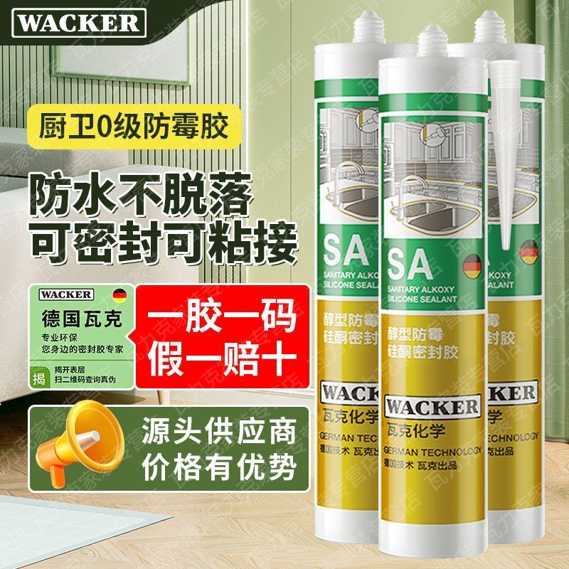瓦克SA醇型防霉胶厨房卫浴水槽台盆马桶淋浴房防水收边硅酮密封胶