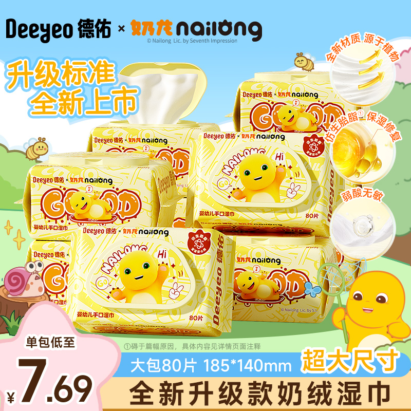【德佑×奶龙】湿巾手口可用加厚大包80抽婴幼儿童湿纸巾厚款家用A