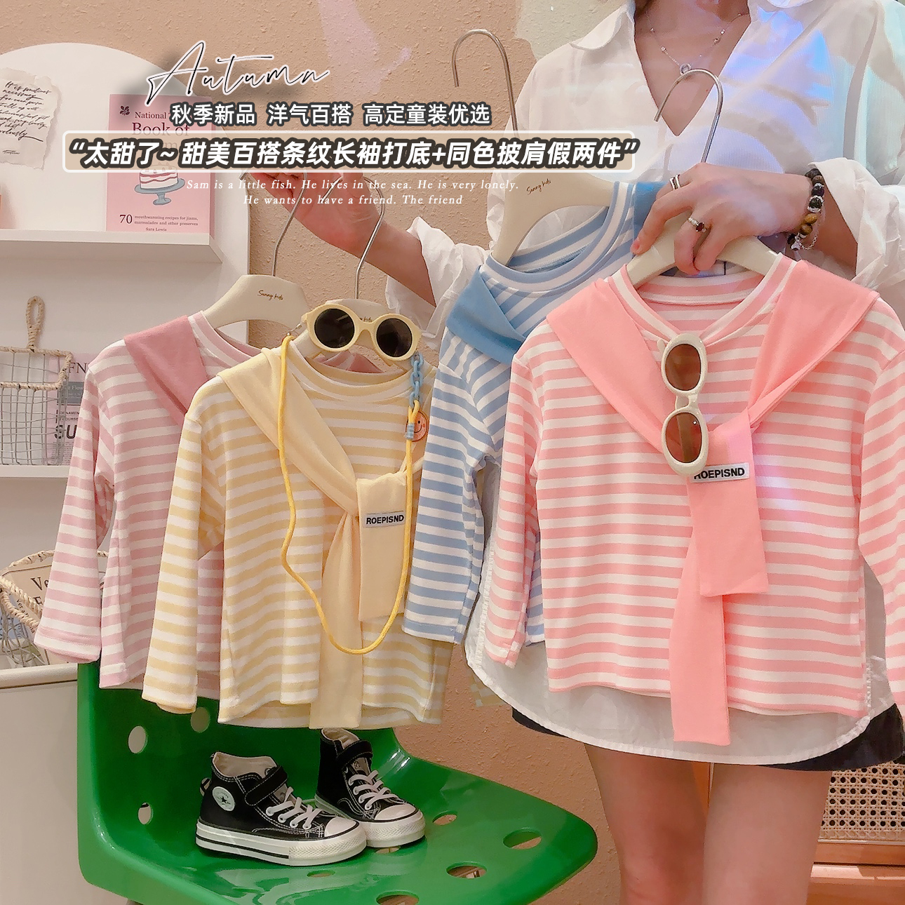 2025浅秋新款女宝学院风条纹真两件披肩上衣百搭长袖T恤