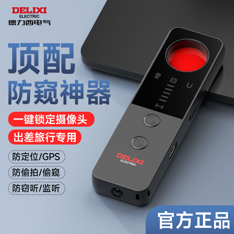 德力西电气智能摄像探测仪酒店监控防偷拍防窥红外信号检测仪