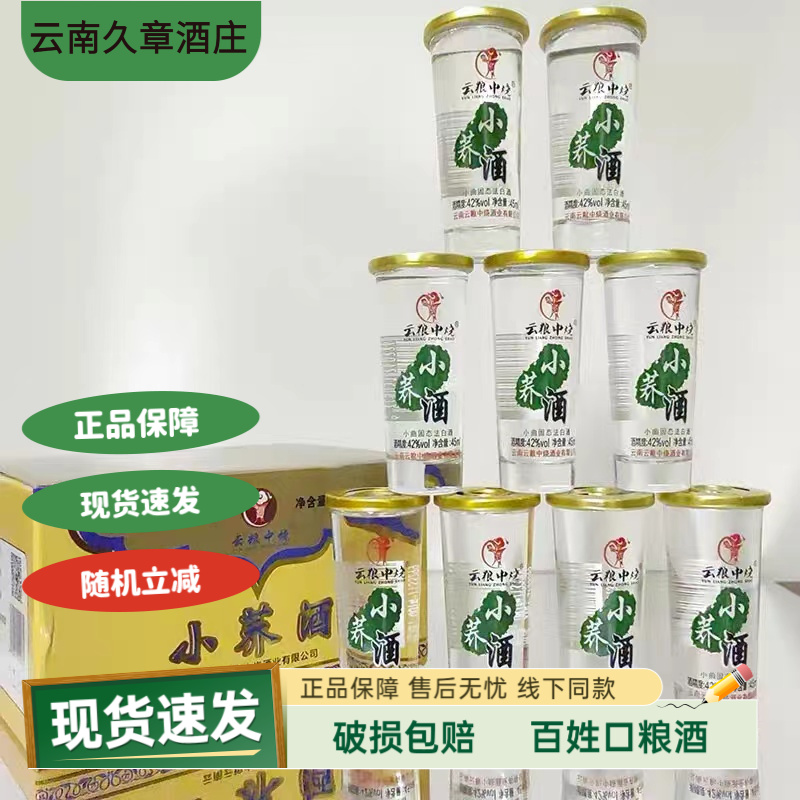 清尚青云南云粮中烧小荞酒苦荞酒45毫升42度清香型口粮酒42度45