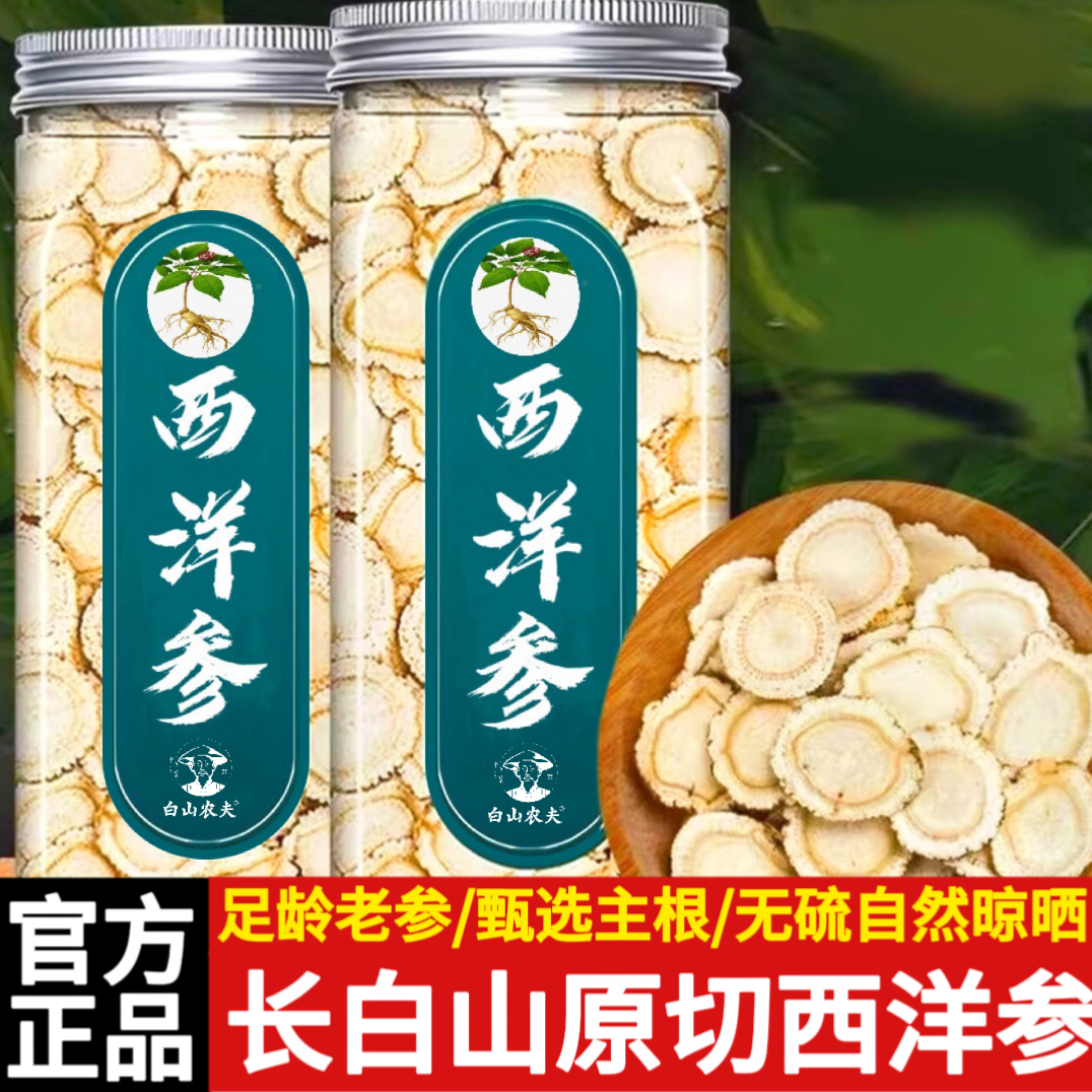 白山农夫西洋参正宗长白山西洋参切片足龄参100%正品花旗参软质参