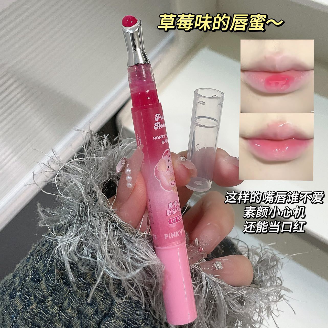 PinkyFocus果蜜透亮唇部精华蜜滋润保湿防干裂淡化唇纹嘟嘟唇唇油