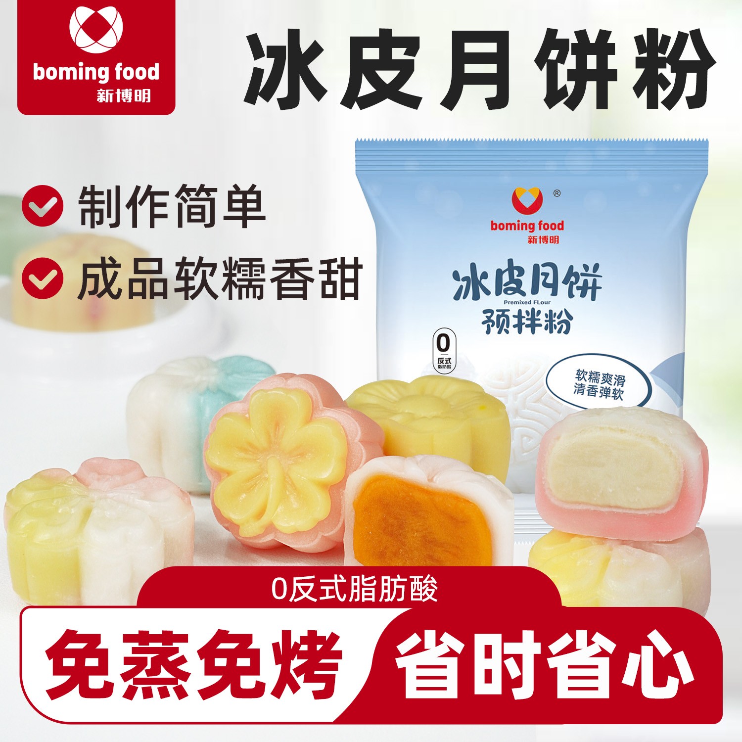 新博明冰皮月饼预拌粉250g免蒸冰皮月饼专用粉做中秋榴莲月饼模具