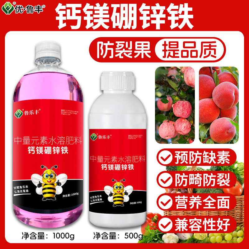 鲁乐丰钙镁硼锌铁肥五种同补防裂增重