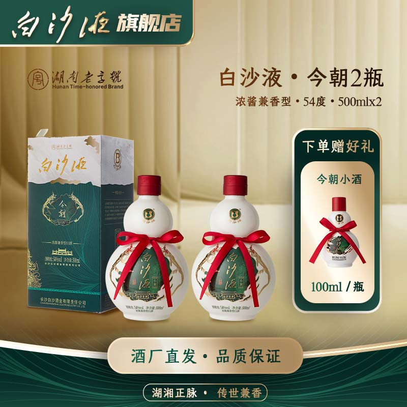 白沙经典葫芦白沙液今朝升级版 浓酱兼香型白酒双瓶54度500mLx2瓶