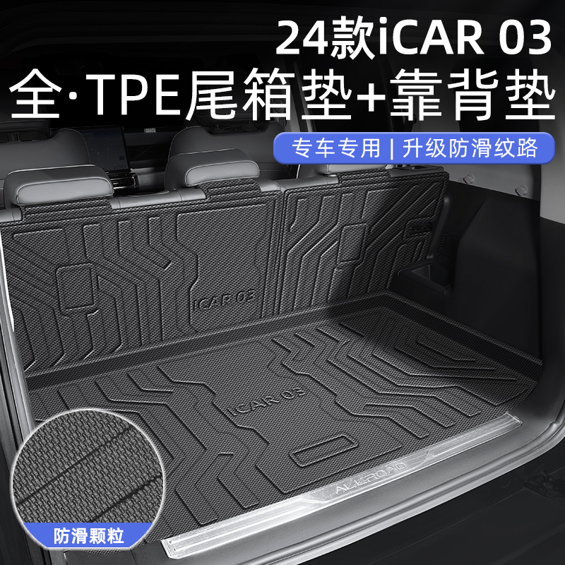 适用于2024款奇瑞iCAR03专用后备箱垫TPE汽车内饰改装件24尾箱垫